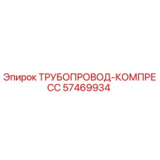 57469934 ТРУБОПРОВОД-КОМПРЕСС Epiroc