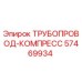 57469934 ТРУБОПРОВОД-КОМПРЕСС Epiroc