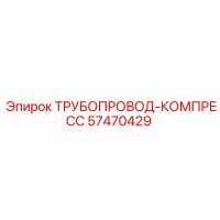 57470429 ТРУБОПРОВОД-КОМПРЕСС Epiroc