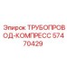 57470429 ТРУБОПРОВОД-КОМПРЕСС Epiroc