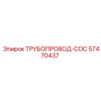 57470437 ТРУБОПРОВОД-COC Epiroc