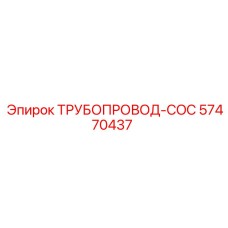 57470437 ТРУБОПРОВОД-COC Epiroc