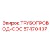 57470437 ТРУБОПРОВОД-COC Epiroc