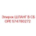 574780272 ШЛАНГ В СБОРЕ Epiroc