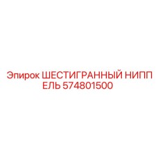 574801500 ШЕСТИГРАННЫЙ НИППЕЛЬ Epiroc
