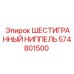 574801500 ШЕСТИГРАННЫЙ НИППЕЛЬ Epiroc