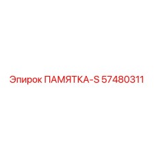 57480311 ПАМЯТКА-S Epiroc