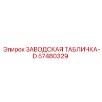 57480329 ЗАВОДСКАЯ ТАБЛИЧКА-D Epiroc