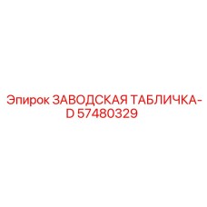 57480329 ЗАВОДСКАЯ ТАБЛИЧКА-D Epiroc
