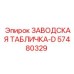 57480329 ЗАВОДСКАЯ ТАБЛИЧКА-D Epiroc