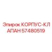 57480519 КОРПУС-КЛАПАН | Epiroc