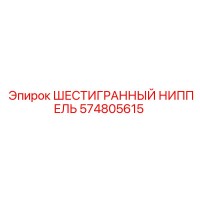 574805615 ШЕСТИГРАННЫЙ НИППЕЛЬ Epiroc