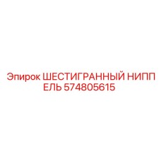 574805615 ШЕСТИГРАННЫЙ НИППЕЛЬ Epiroc