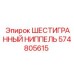 574805615 ШЕСТИГРАННЫЙ НИППЕЛЬ Epiroc