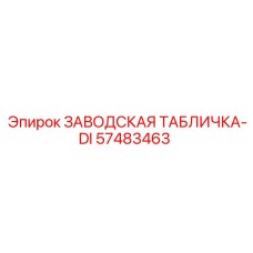 57483463 ЗАВОДСКАЯ ТАБЛИЧКА-DI Epiroc