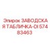 57483463 ЗАВОДСКАЯ ТАБЛИЧКА-DI Epiroc