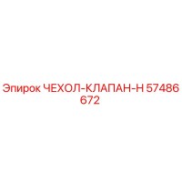 57486672 ЧЕХОЛ-КЛАПАН-H Epiroc