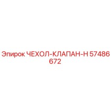 57486672 ЧЕХОЛ-КЛАПАН-H Epiroc