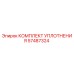 57487324 КОМПЛЕКТ УПЛОТНЕНИЯ Epiroc