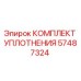 57487324 КОМПЛЕКТ УПЛОТНЕНИЯ Epiroc