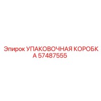 57487555 УПАКОВОЧНАЯ КОРОБКА Epiroc