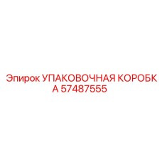 57487555 УПАКОВОЧНАЯ КОРОБКА Epiroc