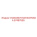 57487555 УПАКОВОЧНАЯ КОРОБКА Epiroc