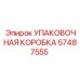 57487555 УПАКОВОЧНАЯ КОРОБКА Epiroc
