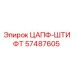 ЦАПФ-ШТИФТ для буровой техники Epiroc артикул 57487605