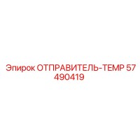 57490419 ОТПРАВИТЕЛЬ-TEMP Epiroc