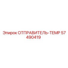 57490419 ОТПРАВИТЕЛЬ-TEMP Epiroc