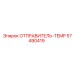 57490419 ОТПРАВИТЕЛЬ-TEMP Epiroc