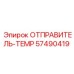 57490419 ОТПРАВИТЕЛЬ-TEMP Epiroc