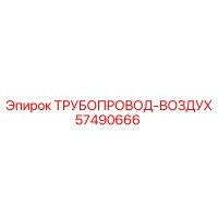 57490666 ТРУБОПРОВОД-ВОЗДУХ Epiroc