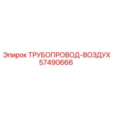 57490666 ТРУБОПРОВОД-ВОЗДУХ Epiroc