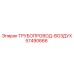 57490666 ТРУБОПРОВОД-ВОЗДУХ Epiroc