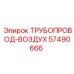 57490666 ТРУБОПРОВОД-ВОЗДУХ Epiroc
