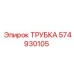 574930105 ТРУБКА Epiroc