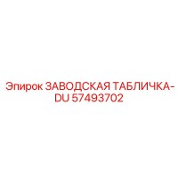 57493702 ЗАВОДСКАЯ ТАБЛИЧКА-DU Epiroc