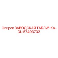 57493702 ЗАВОДСКАЯ ТАБЛИЧКА-DU Epiroc