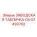 57493702 ЗАВОДСКАЯ ТАБЛИЧКА-DU Epiroc