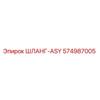 574987005 ШЛАНГ-ASY Epiroc