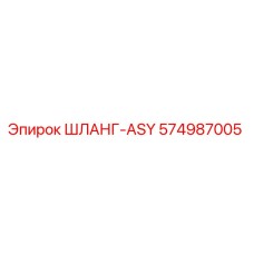 574987005 ШЛАНГ-ASY Epiroc