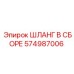 574987006 ШЛАНГ В СБОРЕ Epiroc