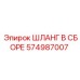 574987007 ШЛАНГ В СБОРЕ Epiroc