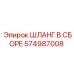 574987008 ШЛАНГ В СБОРЕ Epiroc