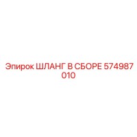 574987010 ШЛАНГ В СБОРЕ Epiroc