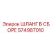 574987010 ШЛАНГ В СБОРЕ Epiroc