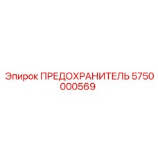 5750000569 ПРЕДОХРАНИТЕЛЬ Epiroc