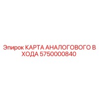 5750000840 КАРТА АНАЛОГОВОГО ВХОДА Epiroc